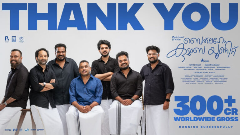 ചരിത്രനേട്ടം ആഘോഷിക്കാൻ പുതുമയുള്ള പോസ്‌റ്ററുമായി ‘ബെത്‌ലഹേം കുടുംബ യൂണിറ്റ്’: വേറിട്ട 300 കോടി പോസ്റ്ററിന് കയ്യടിച്ച് സോഷ്യൽ മീഡിയ!